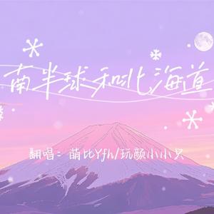 南半球和北海道（冰糕味）