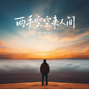 两手空空来人间