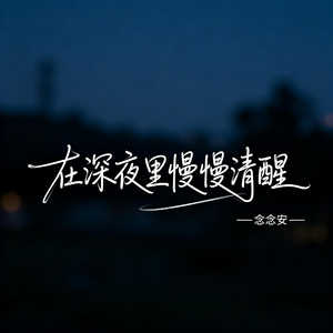 在深夜里慢慢清醒（原版）