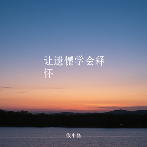 让遗憾学会释怀