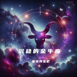 金牛座Taurus-钢琴治愈