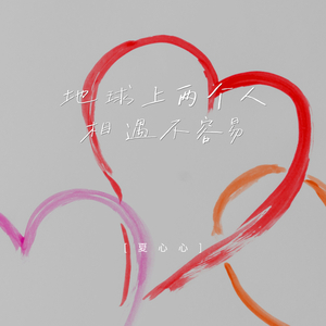 地球上两个人相遇不容易