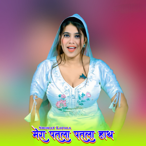 मेरा पतला पतला हाथ