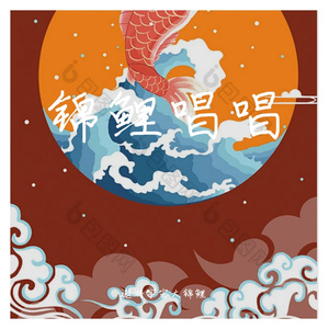遨游宇宙大锦鲤 - 桃花凉（翻自 艾辰）