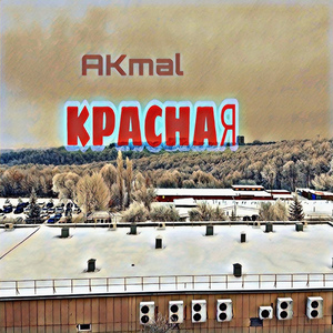 Красная