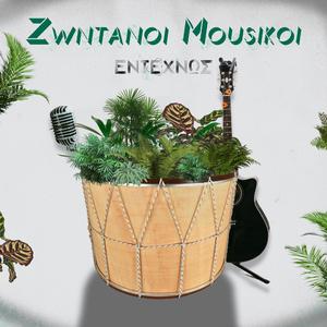 Zwntanoi Mousikoi