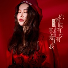 你到底有没有真心爱过我 (Remix)