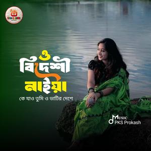 কে যাও তুমি ভাটির দেশে ও বিদেশি নাইয়া - O Bideshi Naiya