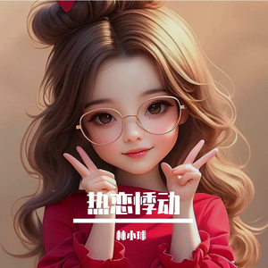 热恋悸动