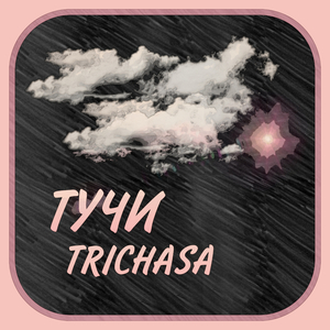 Тучи