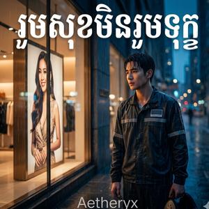 រួមសុខមិនរួមទុក្ខ - លាម្ចាស់ប្រេន (Goodbye, Brand Owner)