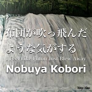 布団が吹っ飛んだような気がする (Upright Piano Version)