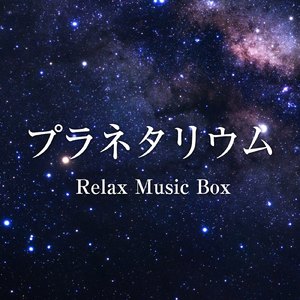 プラネタリウム (オルゴールカバー)