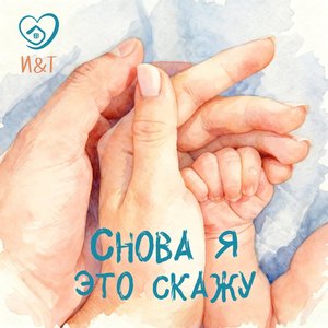 Снова я это скажу