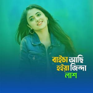 Baica Achi Hoiya Jinda Las