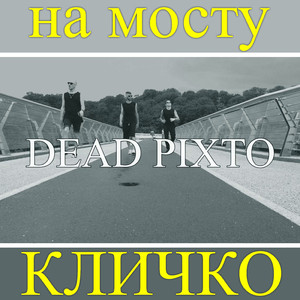 На мосту Кличко