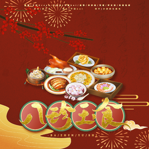 【2025贺岁纪】八珍玉食