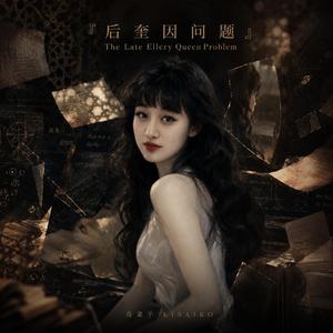 『每个人都有证据』 Everybody Has Proof