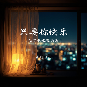 只要你快乐(忘了我也没关系)