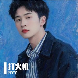 打火机（温柔男生版）