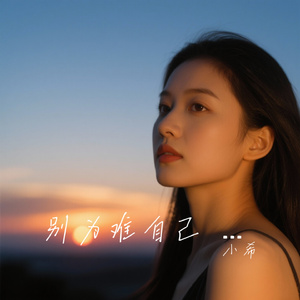 别为难自己 (伤感版)