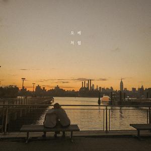 처럼 (with 소울맨)