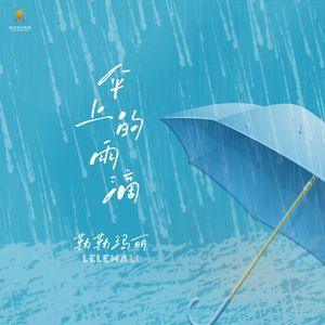 伞上的雨滴-勒勒玛丽