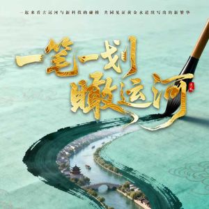 一笔一划瞰运河