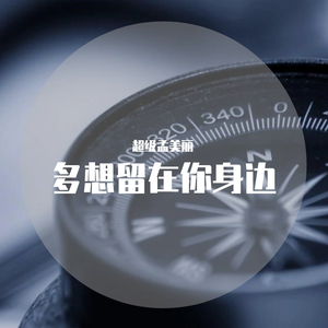 多想留在你身边（翻自 邓轩）