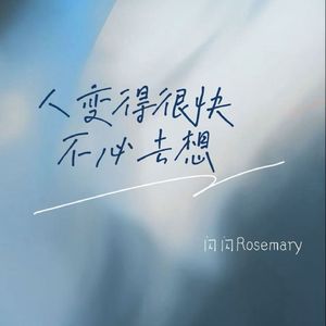 人变得很快不必去想