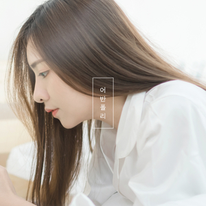 나 너에게 빠진 것 같아 (Inst.)