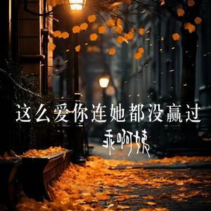 这么爱你连她都没赢过