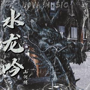 水龙吟·山河传(Prod.AVeratec Unsail)