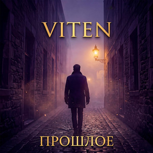 Прошлое (Original Mix)