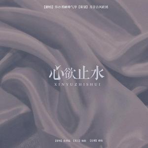 心欲止水