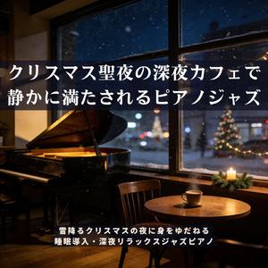 リラックスできる夜カフェのピアノジャズ − 雪明かりが照らす深夜の安らぎ