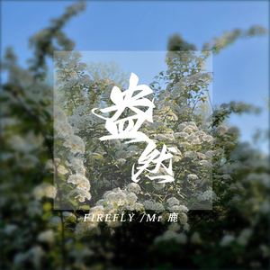 盎然