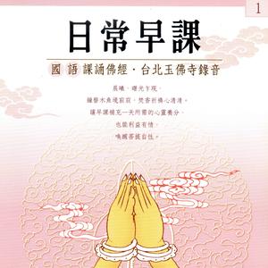 寶鼎讚、南無愣嚴會上佛菩薩（三稱）、愣嚴咒.大悲咒.十小咒.心經、摩訶般若波羅蜜多（三稱）、「上來現前清淨眾」偈、「天上天下無如佛」讚