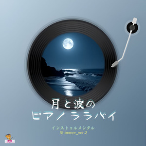 月と波の ピアノ ララバイ (Shimmer_ver.2)