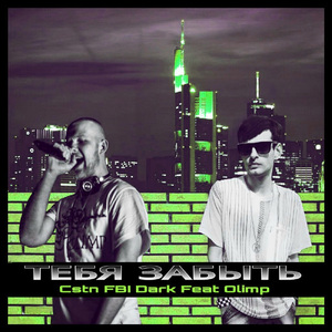 Тебя Забыть (Акапелла)