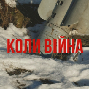 Коли війна