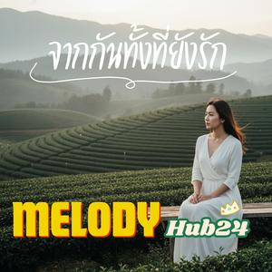 จากกันทั้งที่ยังรัก