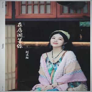 在后湖等你