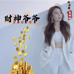 财神爷爷给我变点钱