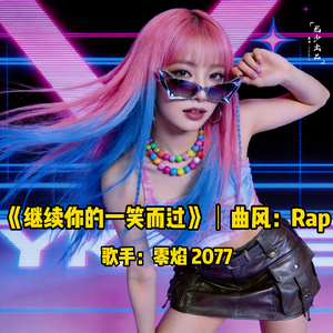 继续你的一笑而过｜Rap・零焰 2077