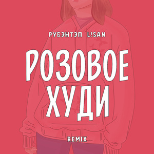 Розовое худи (L!san Remix)