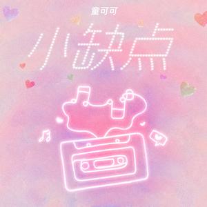 小缺点