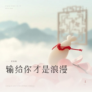 输给你才是浪漫