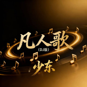 凡人歌(伴奏)