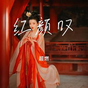 红颜叹